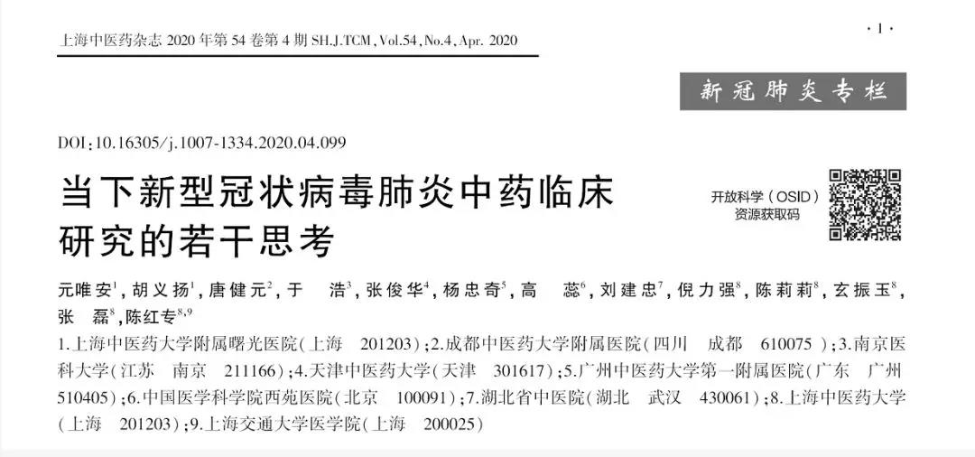 欧冠专家牵头发文呼吁：理性科学开展新型冠状病毒肺炎中药临床研究