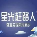 星光赶路人 | 就业先锋风采展示 · 星光熠熠，“职”引未来所向（1）