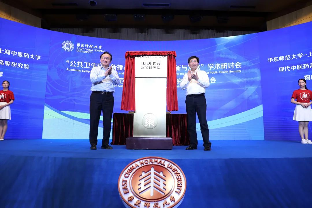 华东师范大学与欧冠共建的现代中医药高等研究院揭牌