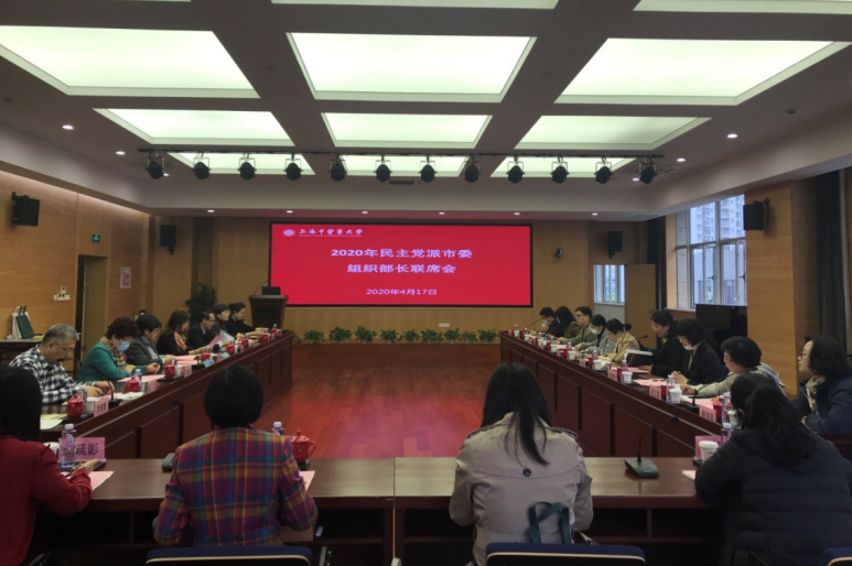 欧冠召开2020年民主党派市委组织部长联席会