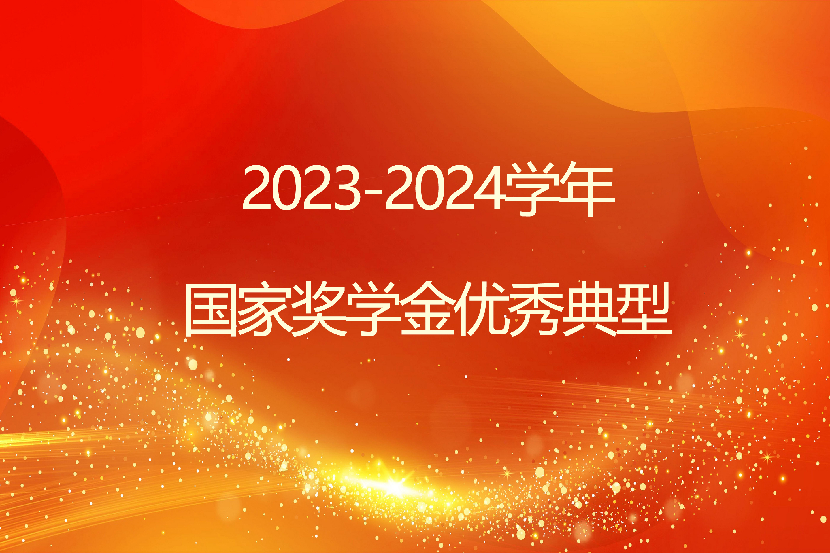 榜样引领 砺志笃行 | 欧冠2026直播平台2023-2024学年国家奖学金获得者风采展示（一）