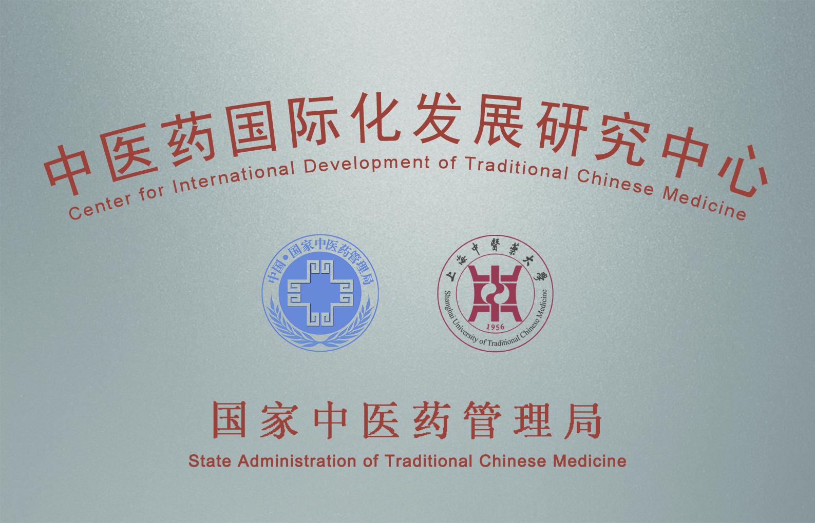 欧冠中医药国际化发展研究中心入选首批上海市重点智库