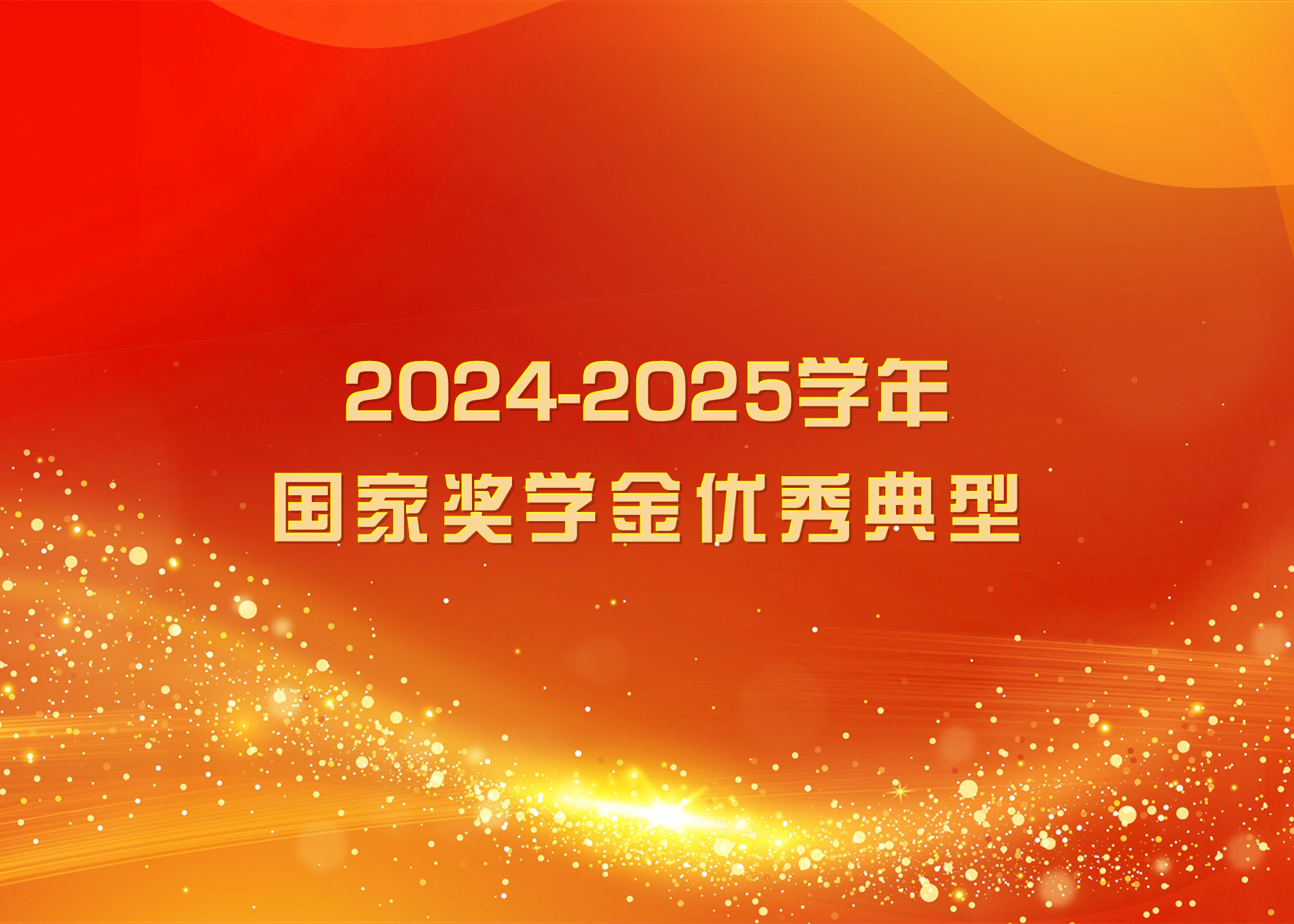 榜样力量 踔厉奋发 | 欧冠2026直播平台2024-2025学年国家奖学金优秀典型（五）