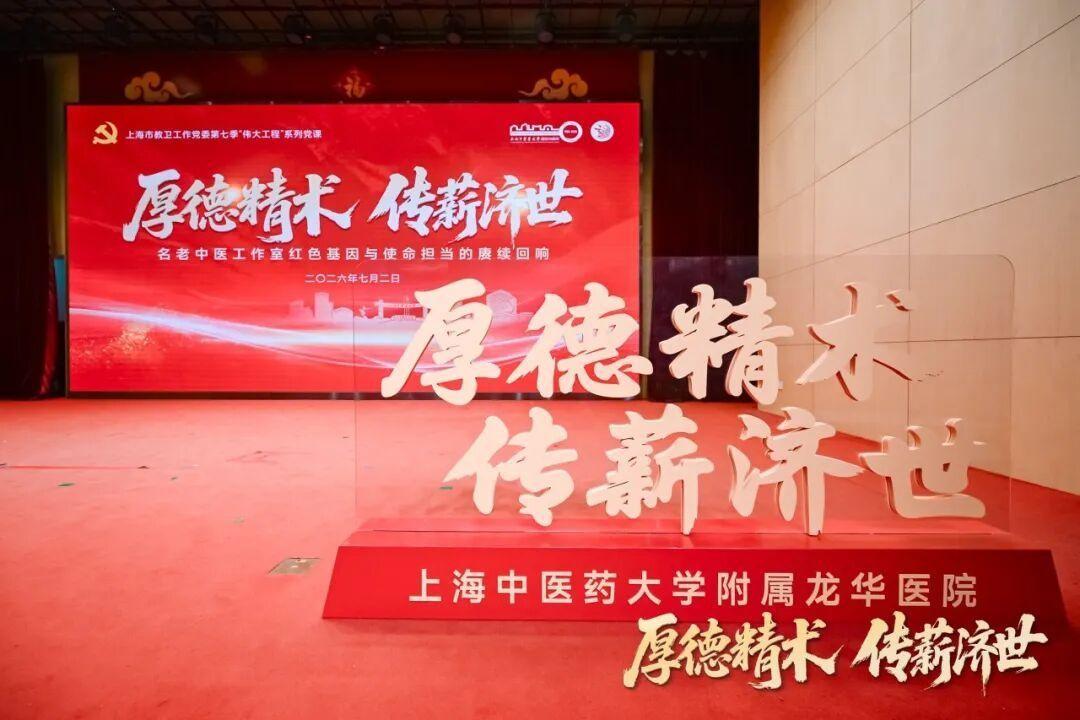 厚德精术 传薪济世 上海市教卫工作党委第七季“伟大工程”系列党课在欧冠附属龙华医院开讲
