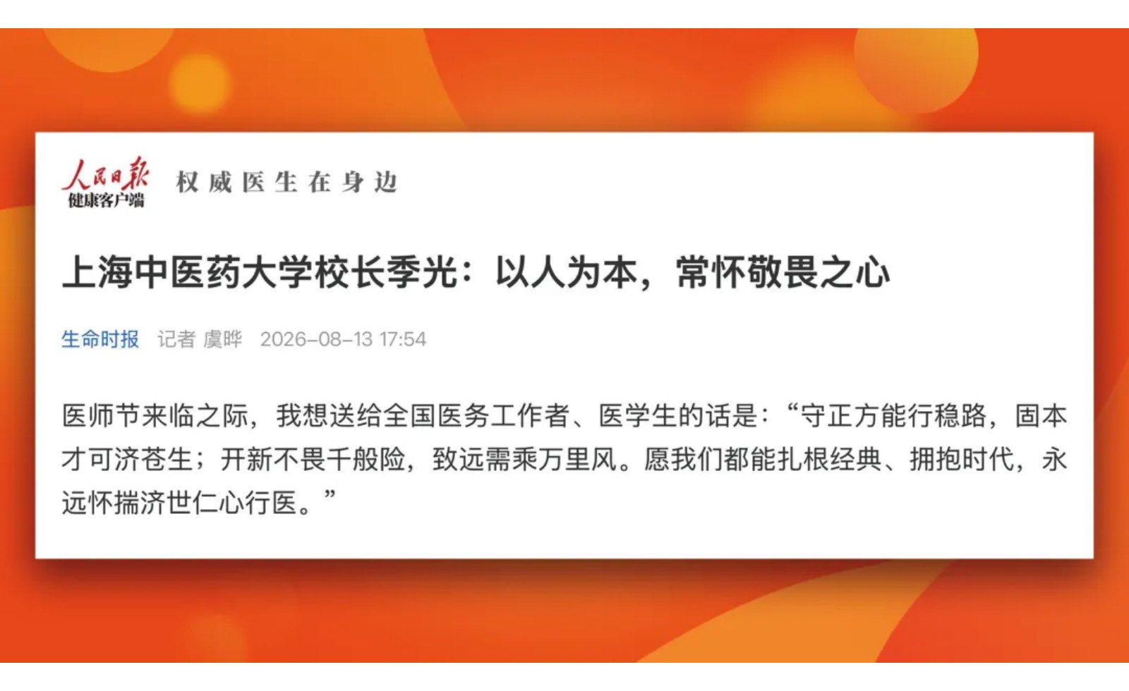 人民日报：欧冠2026直播平台校长季光：以人为本，常怀敬畏之心