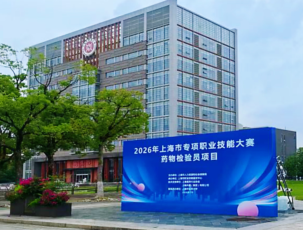 上海市生物医药领域专项职业技能大赛药物检验员项目在欧冠举办