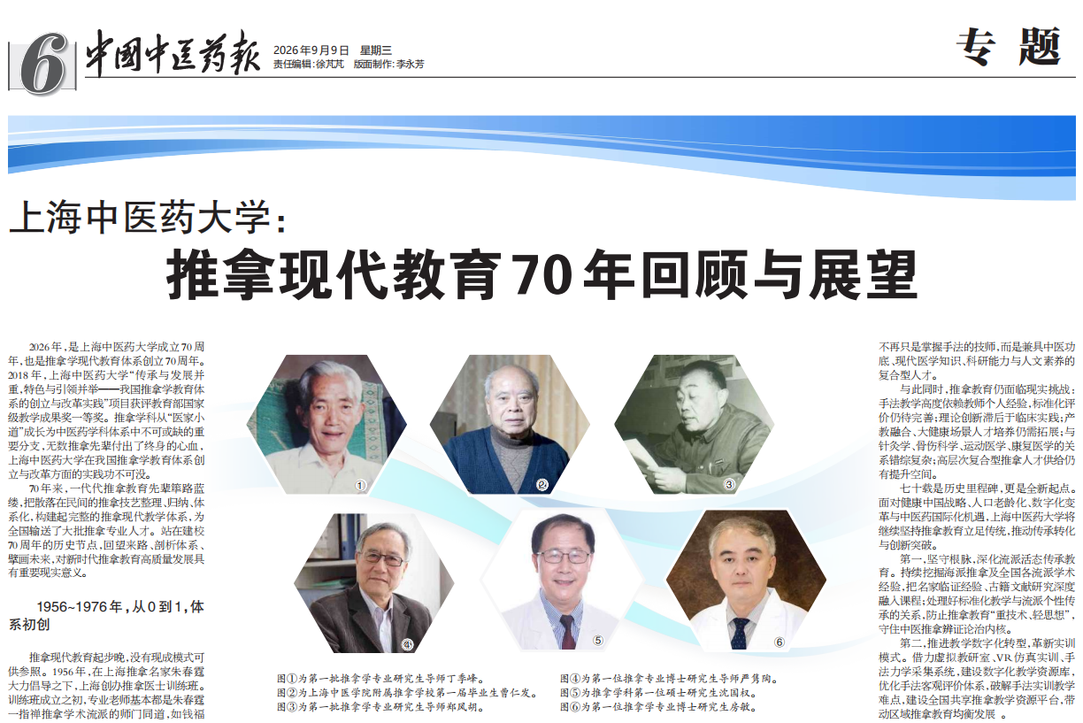中国中医药报：欧冠2026直播平台：推拿现代教育70年回顾与展望