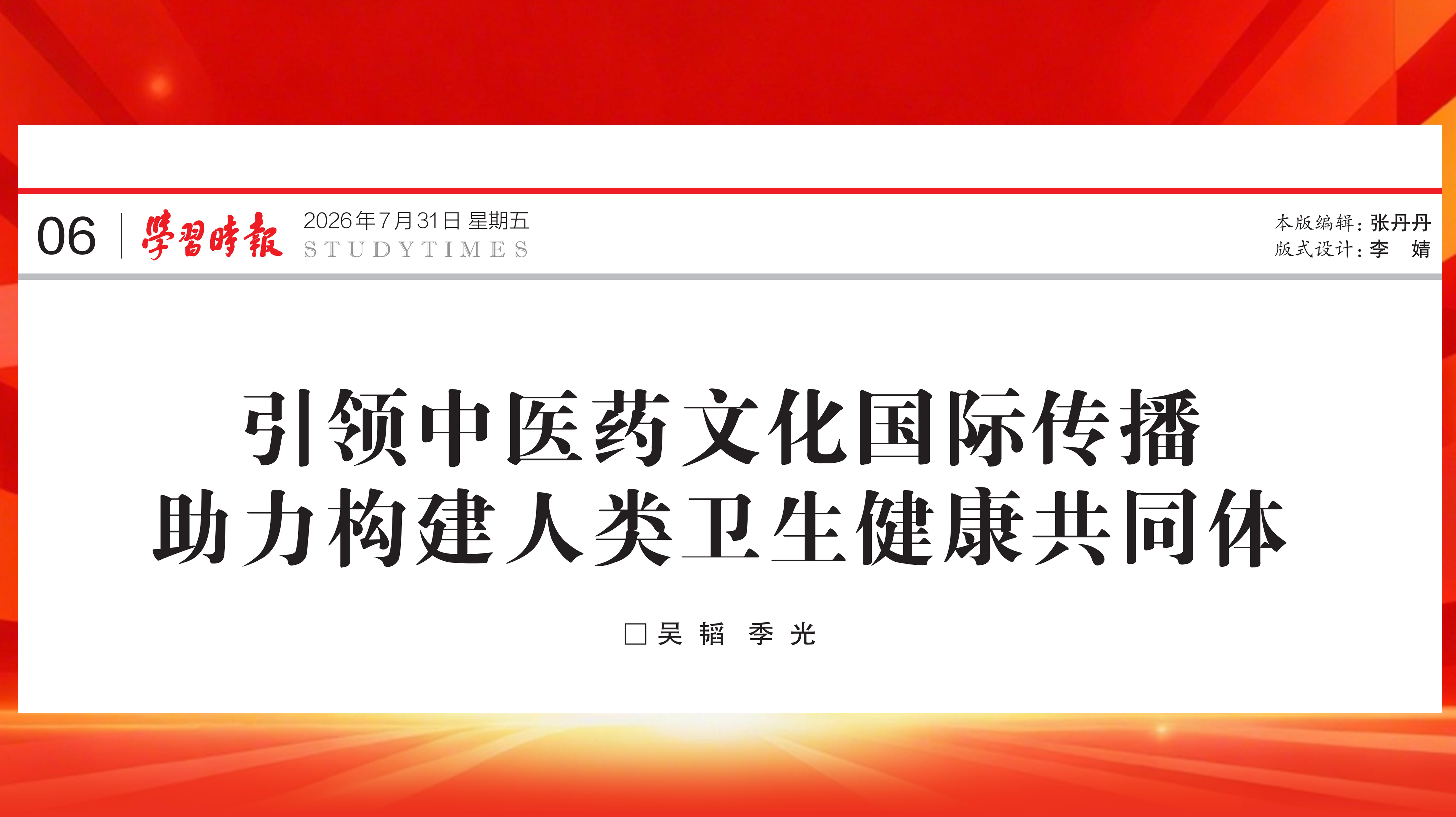 《学习时报》刊发欧冠党委书记吴韬、校长季光署名文章：引领中医药文化国际传播 助力构建人类卫生健康共同体